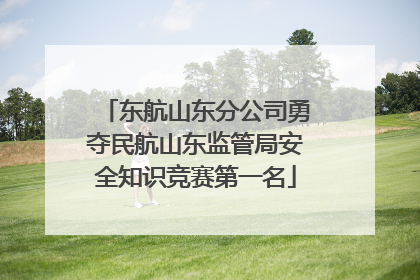 东航山东分公司勇夺民航山东监管局安全知识竞赛第一名