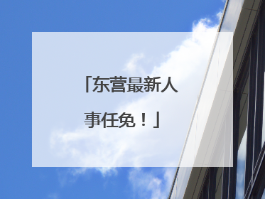 东营最新人事任免！