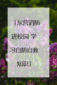 东营消防进校园 学习自防自救知识