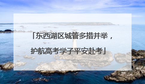 东西湖区城管多措并举，护航高考学子平安赴考
