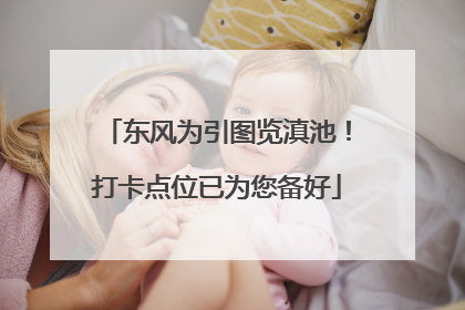 东风为引图览滇池！打卡点位已为您备好
