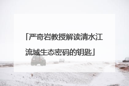 严奇岩教授解读清水江流域生态密码的钥匙