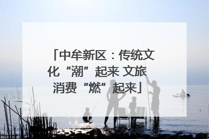 中牟新区：传统文化“潮”起来 文旅消费“燃”起来