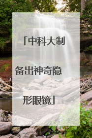 中科大制备出神奇隐形眼镜