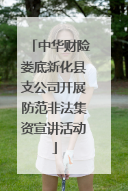 中华财险娄底新化县支公司开展防范非法集资宣讲活动