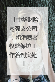 中华财险枣强支公司：将消费者权益保护工作落到实处