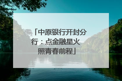 中原银行开封分行：点金融星火 照青春前程