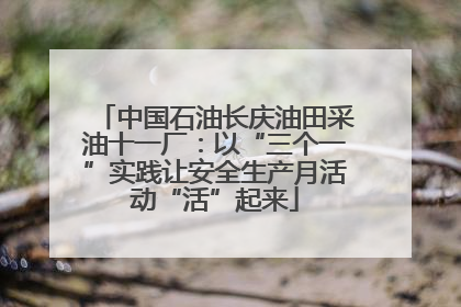 中国石油长庆油田采油十一厂：以“三个一”实践让安全生产月活动“活”起来
