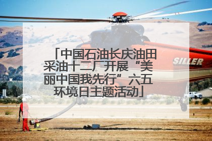 中国石油长庆油田采油十二厂开展“美丽中国我先行”六五环境日主题活动