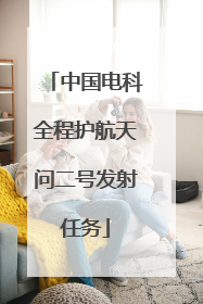 中国电科全程护航天问二号发射任务