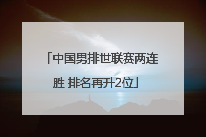 中国男排世联赛两连胜 排名再升2位