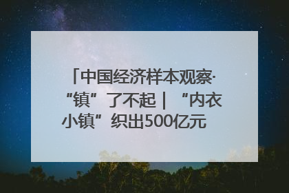 中国经济样本观察·“镇”了不起｜“内衣小镇”织出500亿元“里子产业”