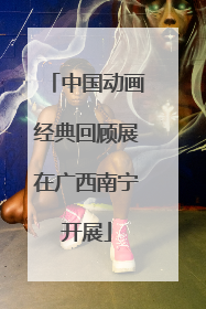 中国动画经典回顾展在广西南宁开展