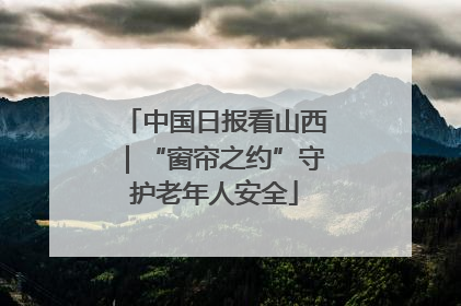 中国日报看山西｜“窗帘之约”守护老年人安全