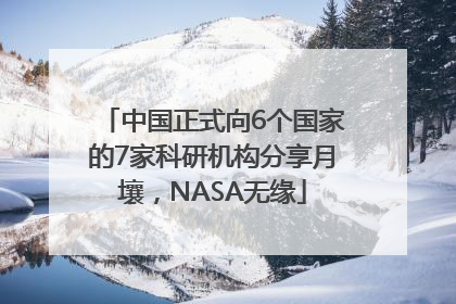 中国正式向6个国家的7家科研机构分享月壤，NASA无缘