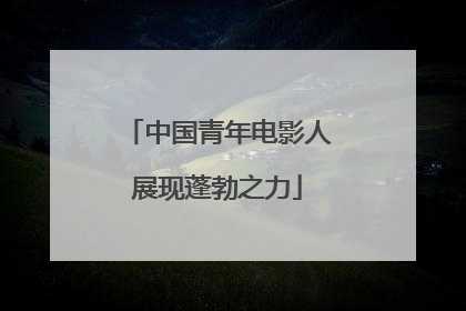 中国青年电影人展现蓬勃之力