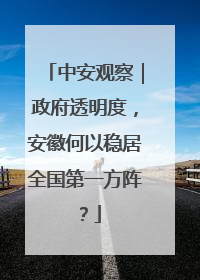 中安观察｜政府透明度，安徽何以稳居全国第一方阵？
