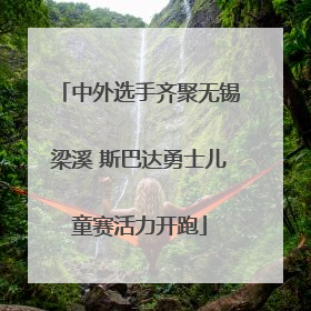 中外选手齐聚无锡梁溪 斯巴达勇士儿童赛活力开跑