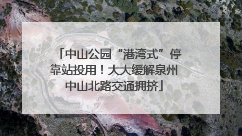中山公园“港湾式”停靠站投用！大大缓解泉州中山北路交通拥挤