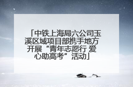 中铁上海局六公司玉溪区域项目部携手地方开展“青年志愿行 爱心助高考”活动
