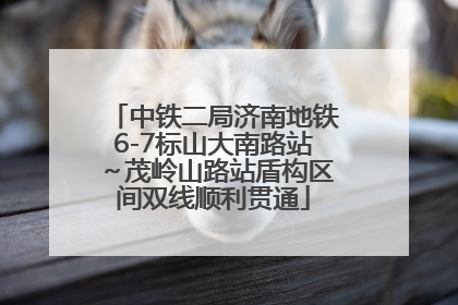 中铁二局济南地铁6-7标山大南路站～茂岭山路站盾构区间双线顺利贯通