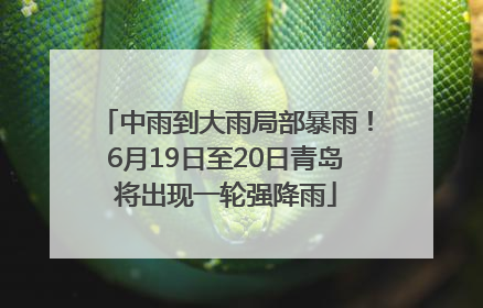 中雨到大雨局部暴雨！6月19日至20日青岛将出现一轮强降雨