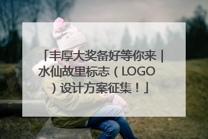 丰厚大奖备好等你来｜水仙故里标志（LOGO）设计方案征集！
