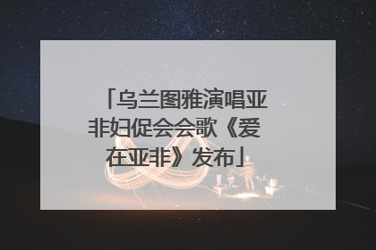 乌兰图雅演唱亚非妇促会会歌《爱在亚非》发布