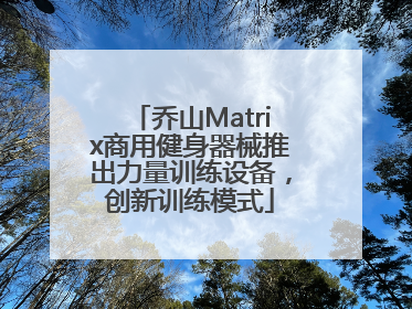 乔山Matrix商用健身器械推出力量训练设备，创新训练模式