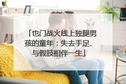 也门战火线上独腿男孩的童年：失去手足、与假肢相伴一生