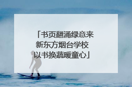 书页翻涌绿意来 新东方烟台学校以书换蔬暖童心
