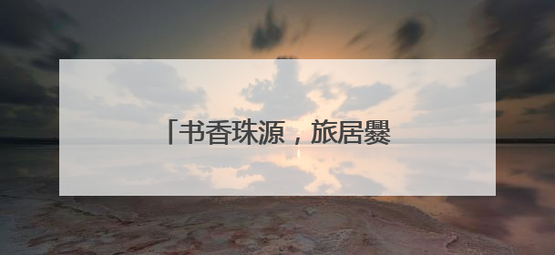 书香珠源，旅居爨乡——旅居图书馆系列宣传之清凉曲靖