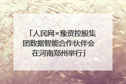 人民网×豫资控股集团数据智能合作伙伴会在河南郑州举行