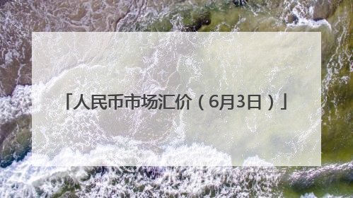 人民币市场汇价（6月3日）