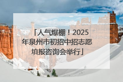 人气爆棚！2025年泉州市初招中招志愿填报咨询会举行