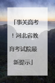 事关高考！河北省教育考试院最新提示