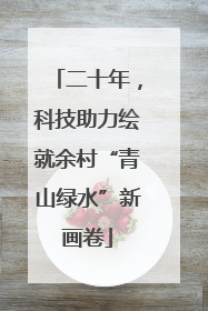 二十年，科技助力绘就余村“青山绿水”新画卷