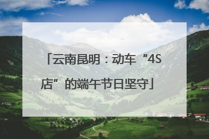 云南昆明：动车“4S店”的端午节日坚守