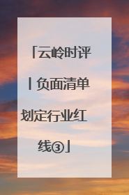 云岭时评丨负面清单划定行业红线③