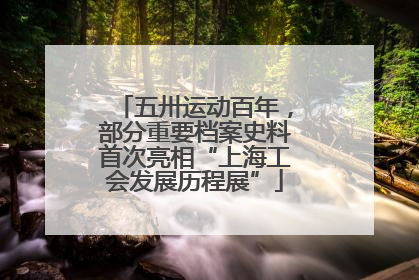 五卅运动百年，部分重要档案史料首次亮相“上海工会发展历程展”