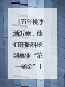 五年桃李满沂蒙，他们在临科挖到事业“第一桶金”