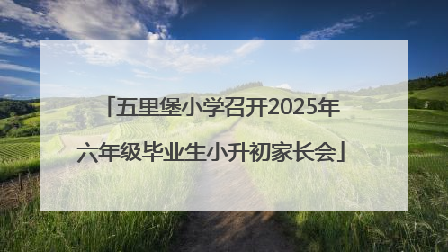 五里堡小学召开2025年六年级毕业生小升初家长会
