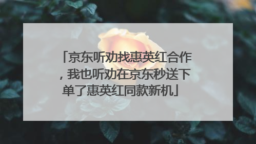 京东听劝找惠英红合作，我也听劝在京东秒送下单了惠英红同款新机