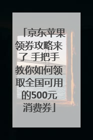 京东苹果领券攻略来了 手把手教你如何领取全国可用的500元消费券