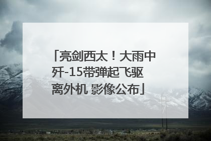 亮剑西太！大雨中歼-15带弹起飞驱离外机 影像公布