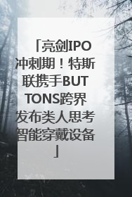 亮剑IPO冲刺期！特斯联携手BUTTONS跨界发布类人思考智能穿戴设备