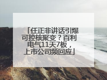 任正非讲话引爆可控核聚变？百利电气11天7板，上市公司频回应