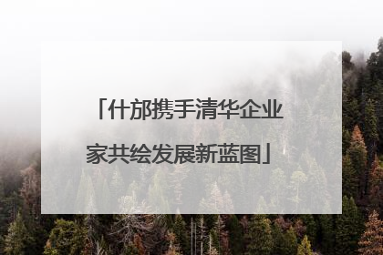 什邡携手清华企业家共绘发展新蓝图