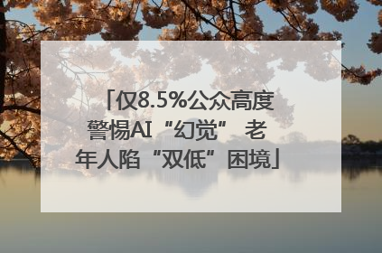 仅8.5%公众高度警惕AI“幻觉” 老年人陷“双低”困境