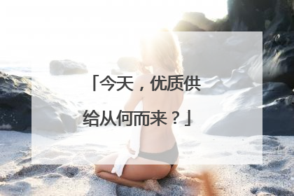 今天，优质供给从何而来？